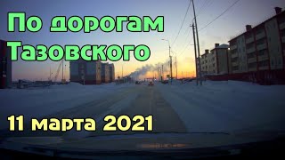 По дорогам Тазовского, ускоренно (март 2021)