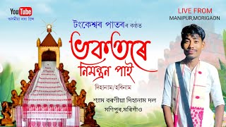 ভকতৰে নিমন্ত্ৰন পাই | Vakatare Nimonton Pai | কণ্ঠ -টংকেশ্বৰ পাতৰ | Dihanam |