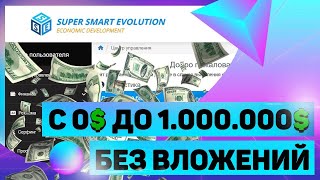 Super Smart Evolution ~ С 0$ до 1.000.000$ БЕЗ вложений. КАК?!