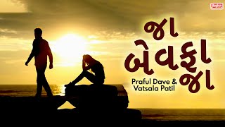 Old Gujarati Bewafa Song - Praful Dave | Vatsala Patil | Gujarati Song