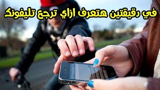 طريقة استرداد هاتفك المفقود خطوة بخطوة