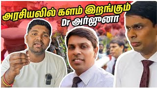 அரசியலில் களமிறங்கும் Dr அர்ஜுனா | இனி என்ன நடக்கும் ? | Chavakacheri Hospital issue