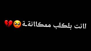 انت بلكلب مكانه محجوز🥺💞//شاشه سوداء شعر عراقي ريمكس بدون حقوق💕🕊 أغاني حب عراقية بدون حقوق🍂