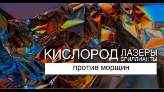 Кислород, лазеры, бриллианты - против морщин! Как работает?