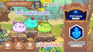 Axie Infinity Diary 2021/08/21 - วันห้า กงกำกงเกวียน