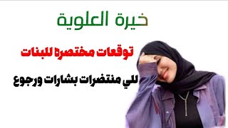 خيره ام البنين (ع) خيره مجربه ومضبوطه ان شاء الله؟ حسب اول حرف الاسم#خيره العلويه