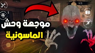 موجهة وحش الماسونية أرعب وحش _ Eyes | ☠️🥶😱🔥