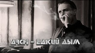 ♫ ARCHI - Едкий дым ♪