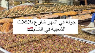 جولة في اشهر شارع للاكلات الشعبية في الشام.