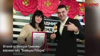 "Вся Вінниця в курсі". Особливий швенкер у "Вінницькій Реберні"