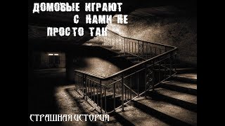 ДОМОВЫЕ ИГРАЮТ С НАМИ НЕ ПРОСТО ТАК.  Страшные истории на ночь.  Страшилки на ночь. Ужасы.  Мистика.