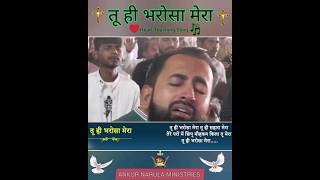 तू ही भरोसा मेरा | Worship song |  #shorts #viral