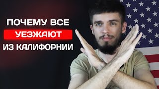 Причины НЕ переезжать в Калифорнию