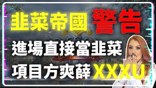 【警告】韭菜帝國 項目方直接爽拿 XXXXU 進場直接當韭菜 #韭菜帝國 #RedCat #AgeOfEmperors