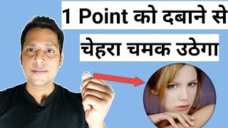 रोज 1 मिनट मसाज करके चहरे को चमकदार बनाओ | Skin ko glowing kaise banaye | Skin Whitening home remedy