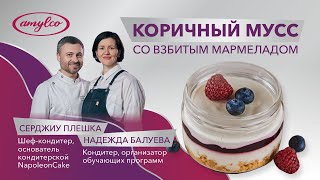 МУСС СО ВЗБИТЫМ МАРМЕЛАДОМ. Рецепт с глюкозным сиропом Амилко