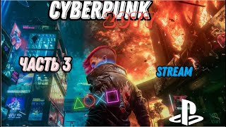 Cyberpunk 2077 | прохождение | (stream) | часть 3