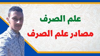 مصادر علم الصرف