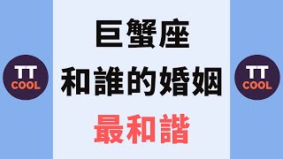 【巨蟹座】巨蟹座和誰的婚姻最和諧