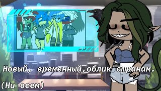 ~Обновления (Ещё не все) | countryhumans | моя ay~