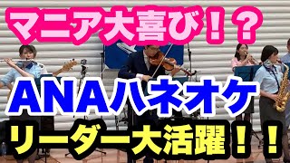 めちゃめちゃマニアック！  マニアなら大喜びな ANA Team HND Orchestraトーク集