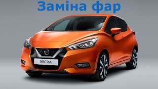 Замена фар на Nissan Micra K14. Как снять фару на Ниссан Микра 5. [на украинском]