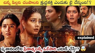 దెయ్యం భర్త రూపంలో ఇంటికొచ్చి భార్యని.!? | Baak Movie Explained In Telugu | Baak Movie Explained