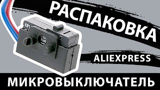 Распаковка микровыключателя с Aliexpress