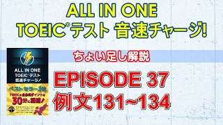 EPISODE３７講義動画『ALL IN ONE TOEICテスト音速チャージ！』