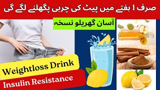 Drink this Everyday to lose Belly Fat Faster | اس ڈرِنک سے ۱ ہفتے میں پیٹ کی چربی پگھلنے لگے گی