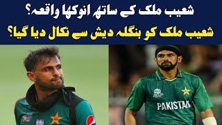 Shoaib malik bpl fixing | Shoaib malik bpl contact | Shoaib malik no ball