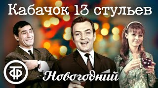 Кабачок "13 стульев" 🎄 Новогодний выпуск (1969)