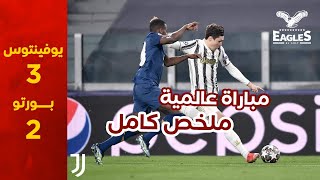 شاهد ملخص اهداف مباراة يوفنتوس اليوم و بورتو 3-2/ تأهل بورتو / مباراة عالمية