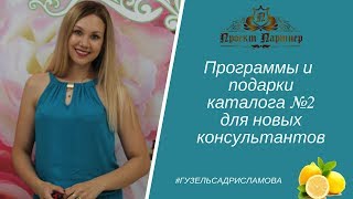 Программы и подарки каталога №2 для новых консультантов Faberlic