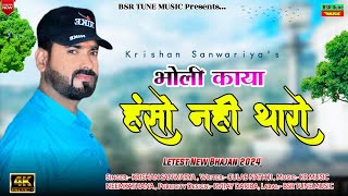 चेतावनी New भजन !! भोली काया -हंसो नही मित्र थारो !! Krishan Sanwariya !! Super Hit Marwadi Song2024