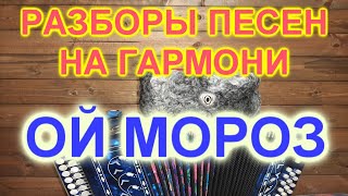 РАЗБОРЫ ПОД ГАРМОНЬ! ОЙ МОРОЗ МОРОЗ!