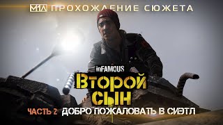 inFAMOUS: Второй сын | Часть 2: Добро пожаловать в Сиэтл