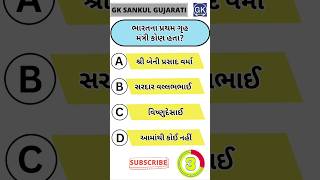 GK Question | GK In Gujarati | GK Question and Answer | GK Quiz#short #shorts#જનરલ નોલેજ ના પ્રશ્નો