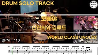 [DRUM SOLO TRACK] 신현희와 김루트 - 오빠야 [ drum cover, score, drum sheet]