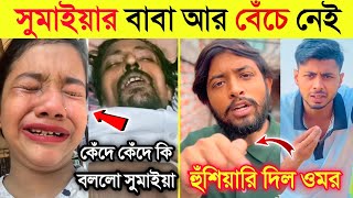 বাবার মৃ*ত্যু নিয়ে কেঁদে কেঁদে একি বললো সুমাইয়া| কাবির ফয়সালকে হুঁ*শিয়ারি দিল ওমর |Omor On Fire|