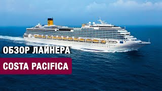 Обзор круизного лайнера Costa Pacifica