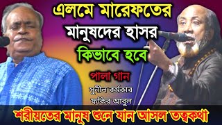 এলমে মারেফতের মানুষদের হাসর কিভাবে হবে? শরীয়তের মানুষ শুনে যান আসল তত্বকথা, পালা গান শরীয়ত ও মারফত