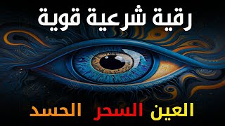 أقوى رقية شرعية شاملة مكتوبة لعلاج السحر والمس والحسد والعين الحاقدة في الرزق والبيت والأولاد 1