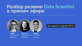 Разбор резюме Data Scientist в прямом эфире