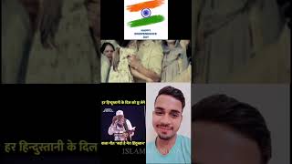 mere bachpan ka hindustan | #happyindependenceday #shortvideo #republicday #indiapakistan #2023_24