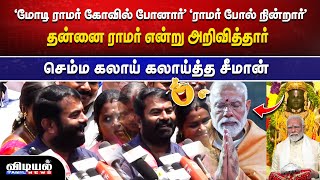 மோடி ராமர் ஆனார் 🤣🤣 செம்ம கலாய் கலாய்த்த சீமான் | SEEMAN | MODI | VIDIYALTAMILNEWS