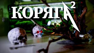 Коряга в аквариуме 2.0: варим, солим, топим!