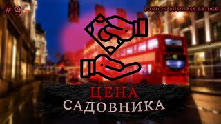 Сколько стоит работа садовника в Великобритании?