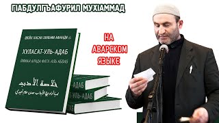 Хуласатул адаб. (аудиокнига на аварском) читает: ГIабдулгъафурил Мухаммад.