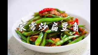 郭大厨家常菜：炝炒扁豆角，换种切法易熟又入味，味道还是呱呱叫